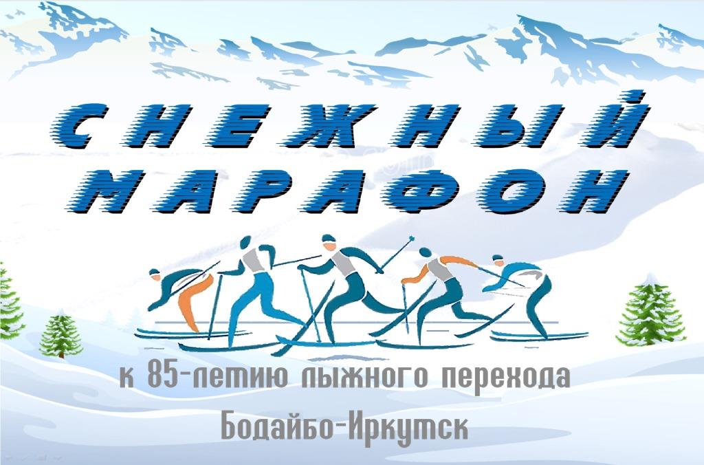 Снежный марафон к 85-летию лыжного перехода Бодайбо