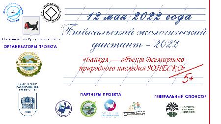 Байкальский экологический диктант-2022