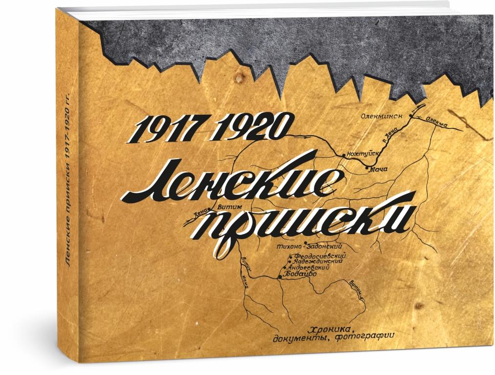 Ленские прииски 1917-1920 гг