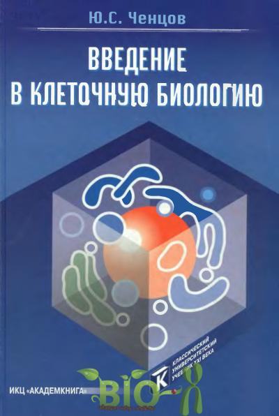 Учебник Общая Цитология Ченцов