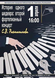 История одного шедевра: второй фортепьянный концерт С. В. Рахманинова