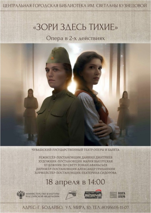 "Зори здесь тихие".