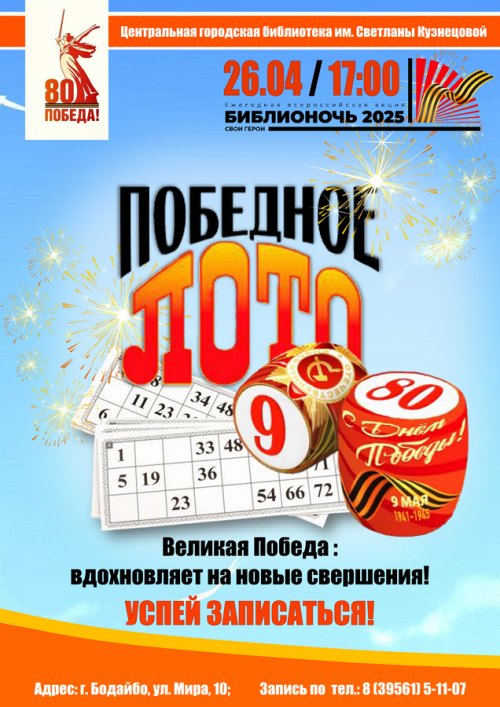 Победное лото