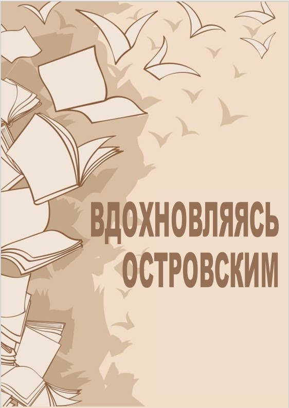 Вдохновляясь Островским