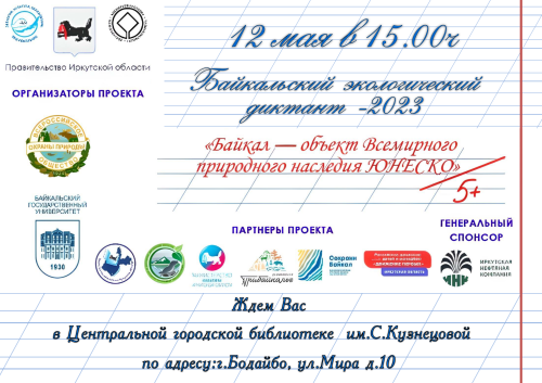 Байкальский экологический диктант-2023