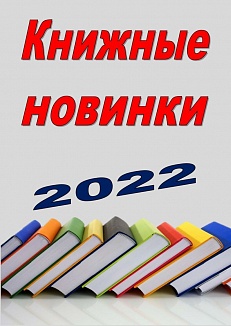 Книжные новинки 2022 1