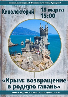 Кинолекторий «Крым: возвращение в родную гавань»