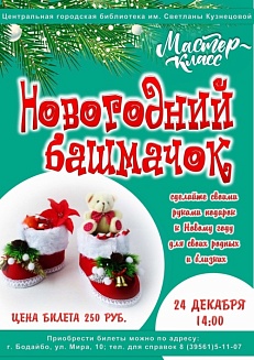 «Новогодний башмачок»