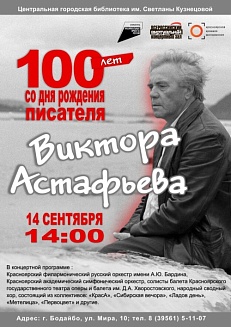 Концерт к 100–летию со дня рождения Виктора Астафьева