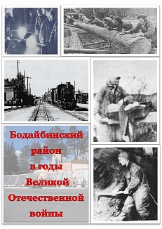 Бодайбинский район  в годы Великой Отечественной войны