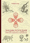 Энциклопедия тибетских символов и орнаментов