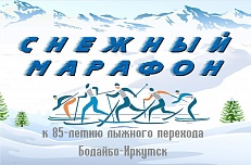 Снежный марафон к 85-летию лыжного перехода Бодайбо